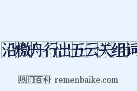 沿檄舟行出五云关组词是什么意思的图片